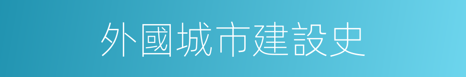 外國城市建設史的同義詞