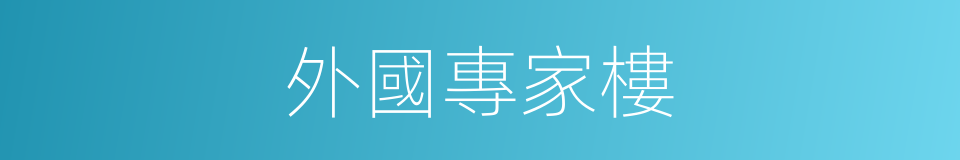 外國專家樓的同義詞