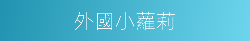 外國小蘿莉的同義詞