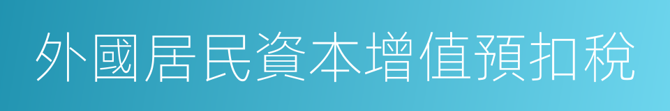 外國居民資本增值預扣稅的同義詞