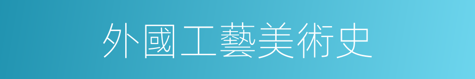 外國工藝美術史的同義詞