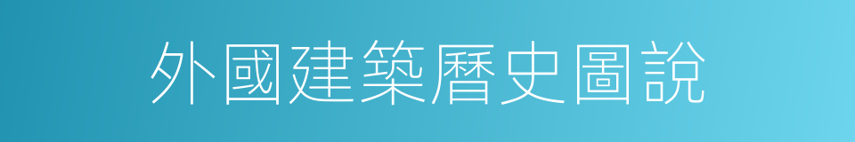 外國建築曆史圖說的同義詞