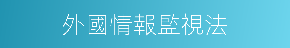 外國情報監視法的同義詞