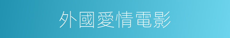 外國愛情電影的同義詞