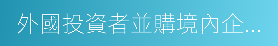 外國投資者並購境內企業暫行規定的同義詞