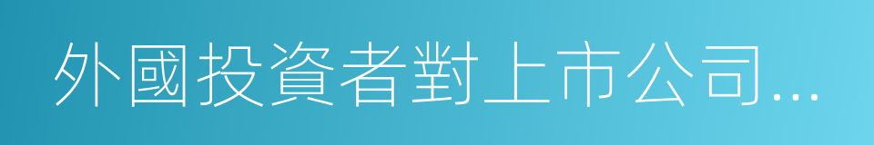 外國投資者對上市公司戰略投資管理辦法的同義詞