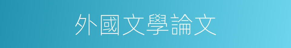 外國文學論文的同義詞