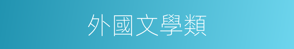 外國文學類的同義詞