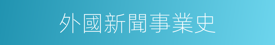 外國新聞事業史的同義詞