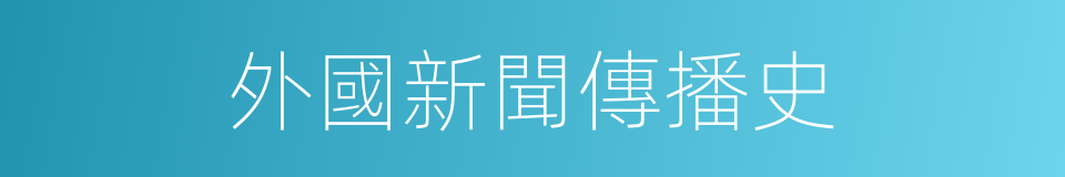 外國新聞傳播史的同義詞