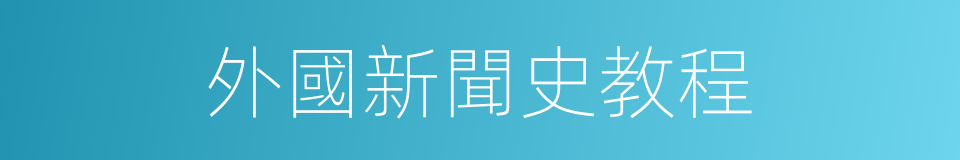 外國新聞史教程的同義詞