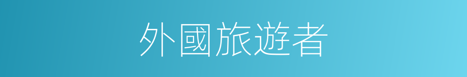 外國旅遊者的同義詞