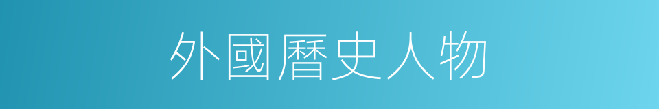 外國曆史人物的同義詞