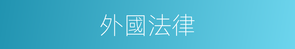外國法律的同義詞