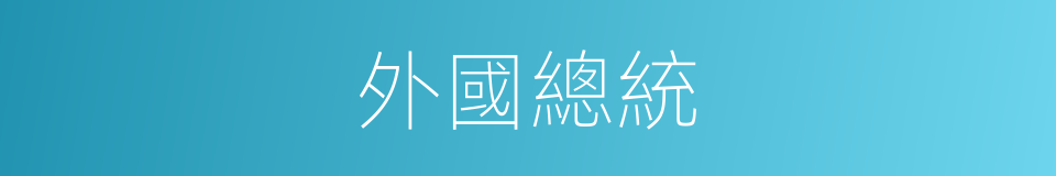 外國總統的同義詞