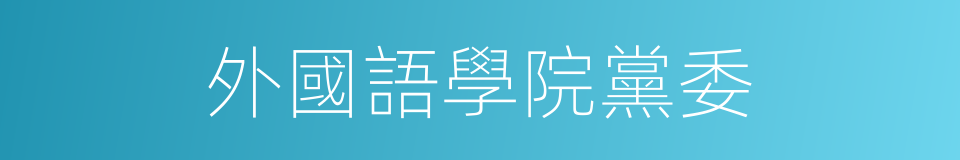 外國語學院黨委的同義詞