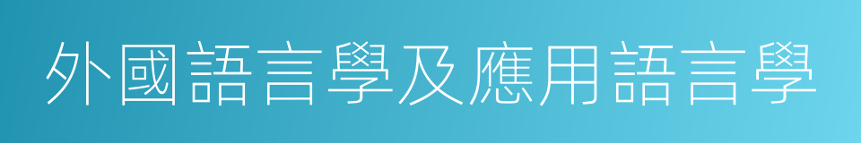 外國語言學及應用語言學的同義詞