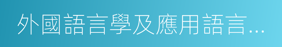 外國語言學及應用語言學研究的同義詞