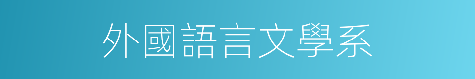 外國語言文學系的同義詞