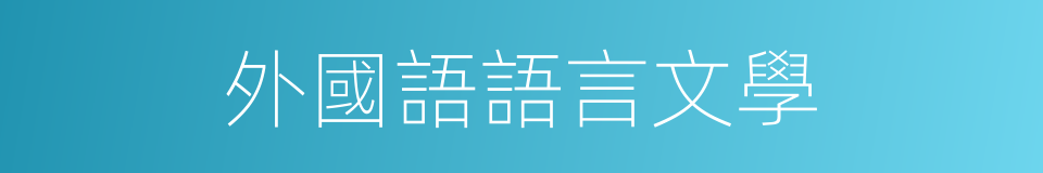 外國語語言文學的同義詞