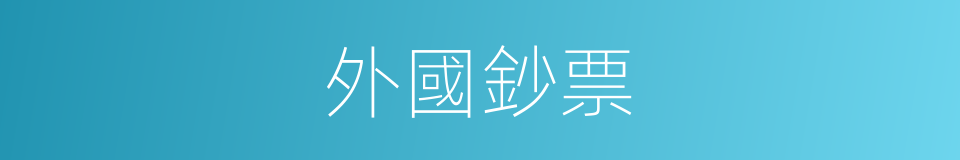 外國鈔票的同義詞