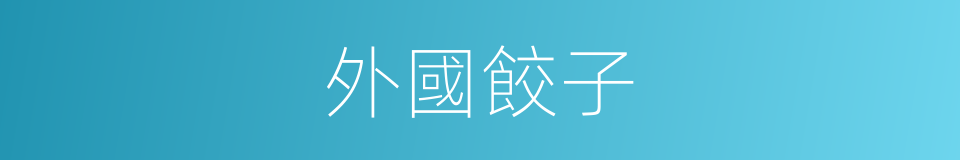 外國餃子的同義詞