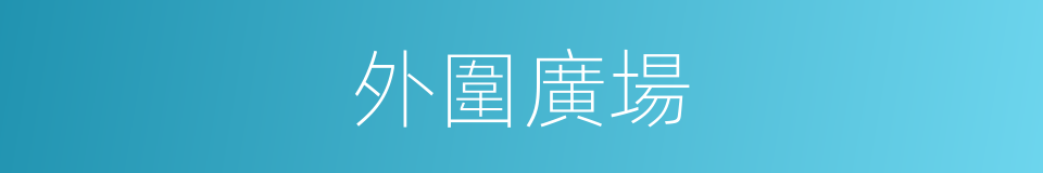 外圍廣場的同義詞