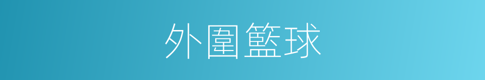 外圍籃球的同義詞