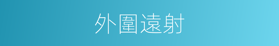 外圍遠射的同義詞