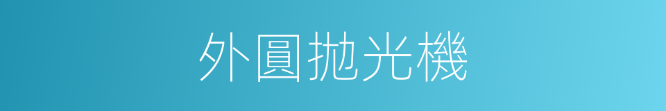 外圓拋光機的同義詞