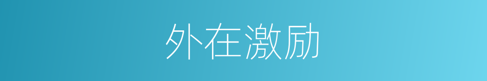 外在激励的同义词