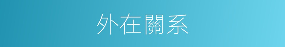 外在關系的同義詞