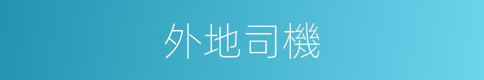 外地司機的同義詞