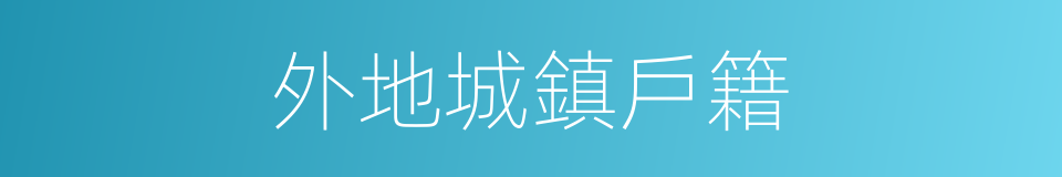 外地城鎮戶籍的同義詞