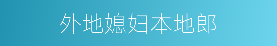 外地媳妇本地郎的同义词