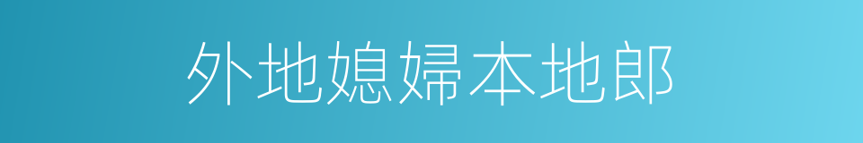 外地媳婦本地郎的同義詞