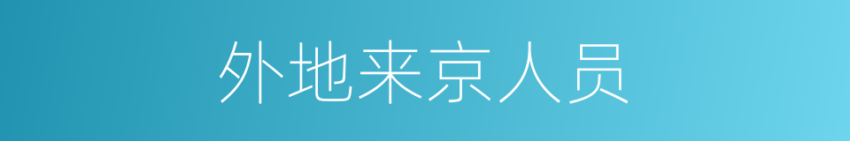 外地来京人员的同义词
