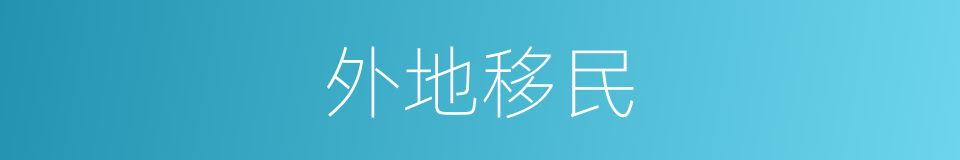 外地移民的同义词