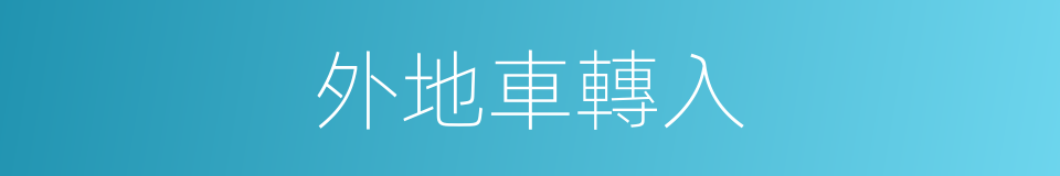 外地車轉入的同義詞
