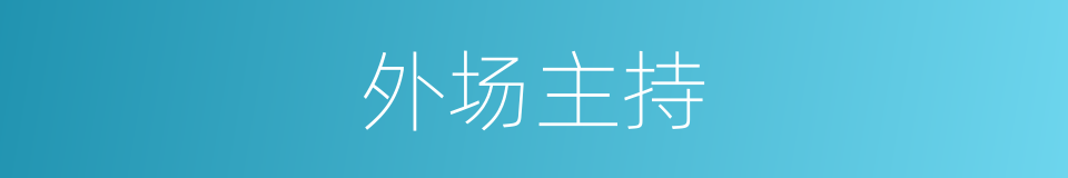 外场主持的同义词