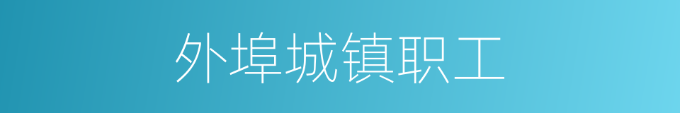 外埠城镇职工的同义词