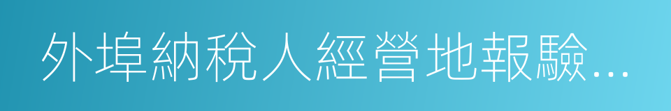 外埠納稅人經營地報驗登記的同義詞