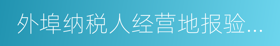 外埠纳税人经营地报验登记的同义词