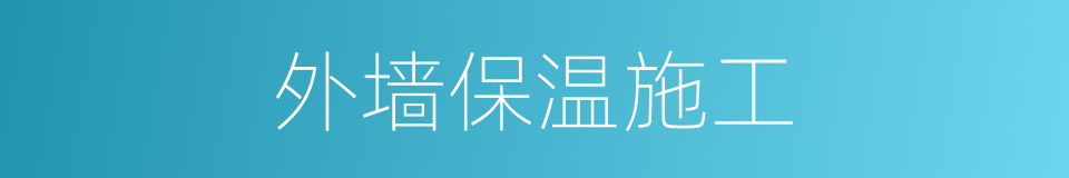 外墙保温施工的同义词