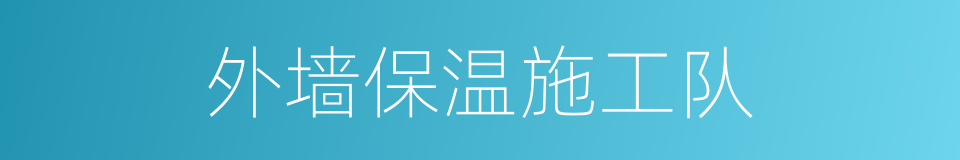 外墙保温施工队的同义词