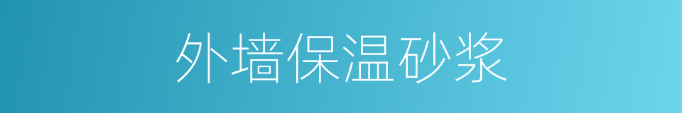 外墙保温砂浆的同义词