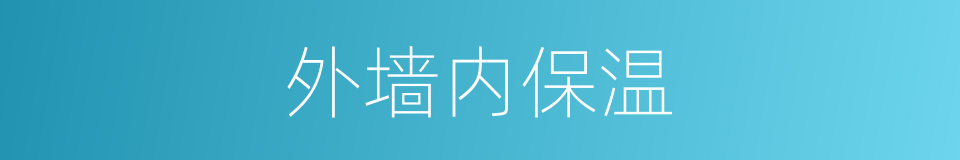 外墙内保温的同义词