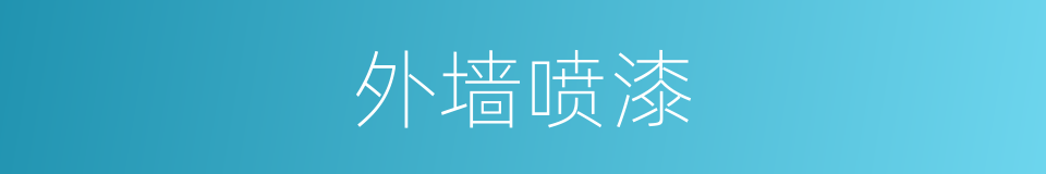 外墙喷漆的同义词