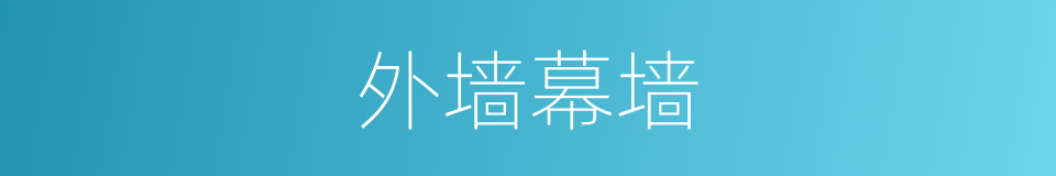 外墙幕墙的同义词