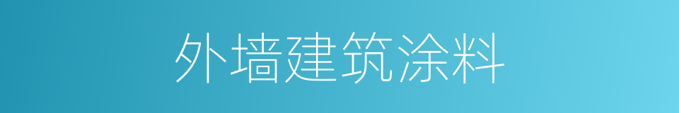 外墙建筑涂料的同义词